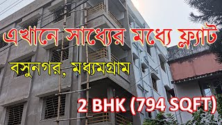 PN-143 | সাধ্যের মধ্যে ফ্ল্যাট বসুনগর মধ্যমগ্রাম | Cheapest 2-3 BHK Flat For Sale In Madhyamgram