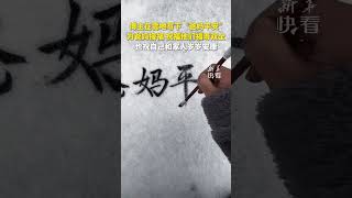 博主在雪地写下“爸妈平安”，为爸妈接福，祝福他们福寿双全！也祝自己和家人岁岁安康！#快看热点 #快看