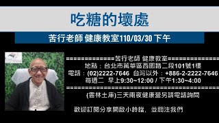 🌏【苦行直播】2021/03/30 (下午) 吃糖的壞處