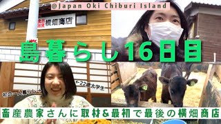 《離島暮らし16日目》畜産農家さんに取材＆島の商店が閉店する一日＠島根県隠岐知夫里島#島暮らし #離島移住 #大学生vlog