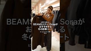 【BEAMS CLIP】仕事でも着れる！冬の防寒コート #beams #ビームス #レディースコーデ #冬コーデ #コート