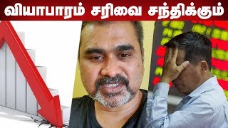 பொருளாதார சரிவை சமாளிப்பது எப்படி? | Aadhan Tamil