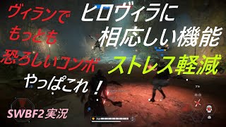 ヒロヴィラで欲しかったノーストレス機能【swbf2実況】