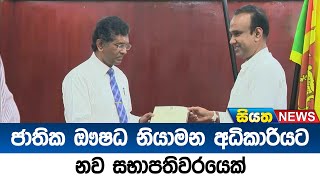 ජාතික ඖෂධ නියාමන අධිකාරියට නව සභාපතිවරයෙක් | Siyatha News