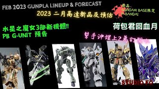 【高達新商品情報】二月份高達模型新品 另有預估商品 | Feb 2023 gunpla lineup \u0026 forcast | G-unit 及投犒作商品化情報