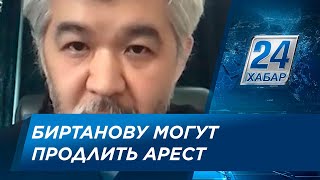 Е.Биртанову могут продлить домашний арест до конца мая