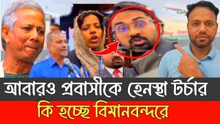 আবারও প্রবাসীকে হেনস্থা, টর্চার কি হচ্ছে বিমানবন্দরে-Bangla Dorpon