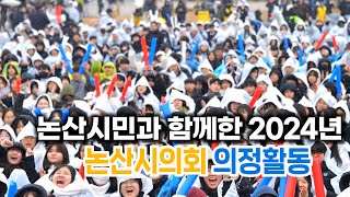 논산시민과 함께한 [2024년 논산시의회 의정활동] 영상🎞