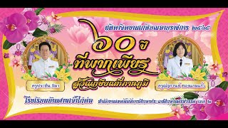 VTRเกษียณ 2565 ครูประชัน ครูณัฐกานต์