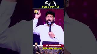 జన్మ కర్మ పాపములు పోవాలంటే || #paulemmanuelb #nissypaulb #motivation #inspiration #2024