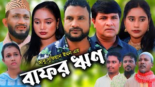 সিলেটি নাটক | বাফর ঋণ | Sylheti Natok | Bafor Rin | Tera Miya | Emon | Lima | Bangla Natok 2023