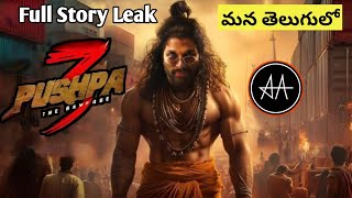 Pushpa 3 Rampage Movie Full Story In Telugu | Pushpa 3 Story | Pushpa 3 The Rampage Story