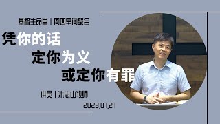 周四早间聚会｜凭你的话定你为义或定你有罪 - 20230727