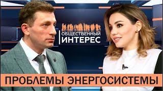 Общественный интерес. «Проблемы энергосистемы Дагестана»