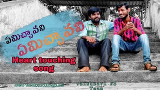Emicchavani emicchavani song in 2020 || nanna manasu short film song || Vaishnavi FS Team
