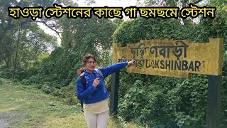 হাওড়া স্টেশনের কাছে গা ছমছমে স্টেশন দক্ষিণ বাড়ি 😲 স্টেশনে পৌঁছাবার নেই কোন রাস্তা।🤦