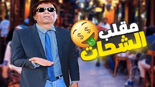 مقلب الشحات المتسول في الشارع 😱😜 الناس مستغربة من شكله