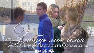 ASSCOL feat Маргарита Оболенская   Забудь мое имя