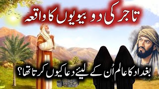 Ek Tajir Ki 2 biwiyo Ka Waqia | Urdu Islamic story | Umar Voice 07
