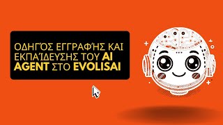 Οδηγός Εγγραφής και Εκπαίδευσης του AI  Agent στο EvolisAI