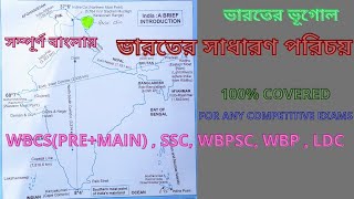 ভারতের সাধারণ পরিচয়/ভারতের ভূগোল-কিছু গুরুত্বপূর্ণ তথ্য/WBCS(PRE+MAIN)/WBPSC/SSC/SSC CGL/WBP/RAILS/