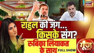 Goonj | Rubika Liyaquat | Rahul Gandhi की जंग किसके संग ? | Delhi Elections | Debate | AAP