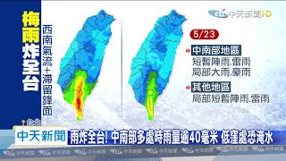 20200522中天新聞　連下十天！　今雨勢最強　氣象局估梅雨影響到下週四