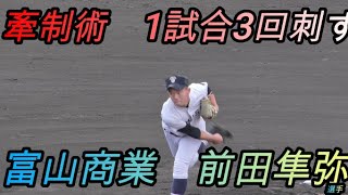 去年の秋季大会で17-0で星稜に敗れた借りを返しにリベンジに燃えるエース！ 富山商業 前田隼弥 投手