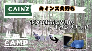 ボクのお気に入りキャンプチェア　カインズ　CAINZ