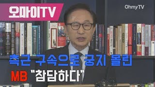 기침에 목소리까지 갈라진 MB의 3분 성명