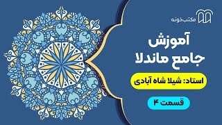 آموزش جامع ماندالا   قسمت ۴