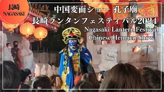 中国変面ショー 孔子廟 長崎ランタンフェスティバル2024 Chinese Henmen Show Nagasaki Lantern Festival Confucius temple Japan