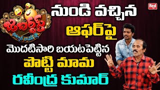 Potti Mama Ravindra Kumar About Jabardasth Offer | Potti Mama Dance Videos | Pottimama | Red Tv