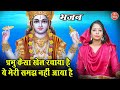 प्रभु कैसा खेल रचाया है ये मेरी समझ नहीं आया है | Prabhu Kaisa Khel Rachaya Hai | Nirgun Bhajan