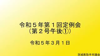 （2日目　3月1日午後①）令和5年取手市議会第1回定例会