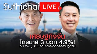 เศรษฐกิจจีนไตรมาส 3 บวก 4.9%! : Suthichai live 22/10/2563