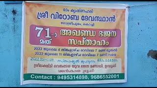 തോപ്പുംപടി : ഗോശ്രീപുരം ശ്രീ വിഠോബാ ക്ഷേത്രത്തിലെ 71മത്  അഖണ്ഡ ഭജന സപ്‌താഹത്തിന് പ്രാരംഭം കുറിച്ചു.