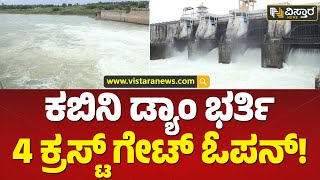 ನದಿ ಪಾತ್ರದ ರೈತರಿಗೆ ಫುಲ್ ಖುಷಿ! | Kabini Dam Water Level | Vistara News