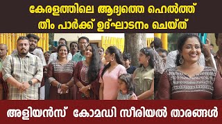 കേരളത്തിലെ ആദ്യത്തെ ഹെൽത്ത് പാർക്ക് ഉദ്ഘാടനം ചെയ്ത് അളിയൻസ് കോമഡി സീരിയൽ താരങ്ങൾ