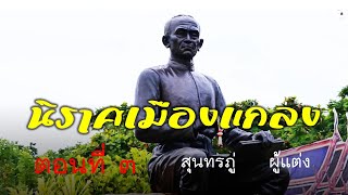 5 นาที ดนตรี นิราศเมืองแกลง ตอนที่ 3 mp4