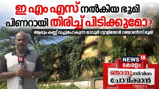 EMS നൽകിയ ഭൂമി Pinarayi Vijayan തിരിച്ചെടുക്കുമോ? |Mavoor Gwalior Rayons Factory |Birla Group