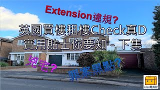 Alex尋英記 - 【第4集】英國買樓租樓Check真D😎實用貼士你要知（二）Extension 要不要入則？花園樹木都要保育？兇宅？罪案率？