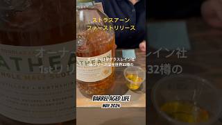 「ストラスアーン ファーストリリース」#whisky #whiskey #scotch #shorts #ウイスキー #ショート #スコッチ #ダグラスレイン