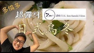 [多倫多好為食] Zen 日式烏冬專門店