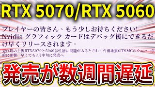 NVIDIA GeForce RTX 5070/RTX 5060の発売が数週間遅延と報道される