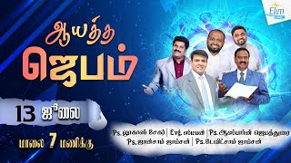 ஆயத்த ஜெபம் 🔴LIVE || 1வது அற்புத அடையாளங்கள் முகம் || Pas.Osborne Jebadurai