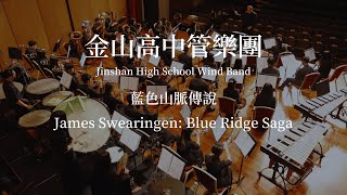 金山高中管樂團- James Swearingen: Blue Ridge Saga (藍色山脈傳說)