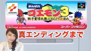 後編【アクション】がんばれゴエモン３獅子重禄兵衛のからくり卍固め　SFCレトロゲーム実況【こたば】