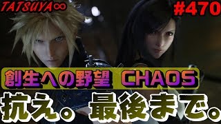 【DFFOO#470】FF7Rのティファ可愛すぎたから創生への野望CHAOSに連れてくというお話。3月まだ？^^【オペラオムニア】