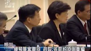 2009-09-17公視晚間新聞(總預算案撤回 政院:依節約原則重編)